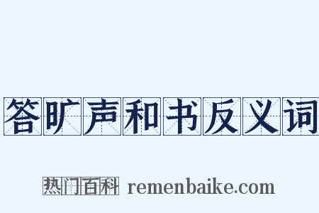 答旷声和书反义词是什么意思的图片